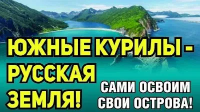 Битва за Южные Курилы: ни шагу назад!