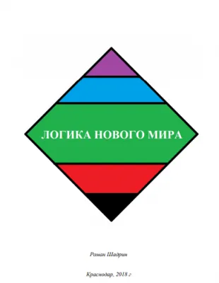 Книга "Логика нового мира". Роман Шадрин
