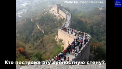 Великая китайская или тартарская стена?