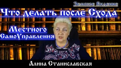 Что делать после Схода Местного СамоУправления. Алина Станиславская.