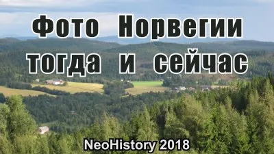 Фотографии Норвегии: тогда и сейчас. А где растительность?
