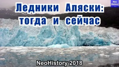 Ледники Аляски остатки Ледникового периода?