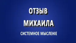Отзыв Михаила по полугодовому курсу обучения у Василия Шар.