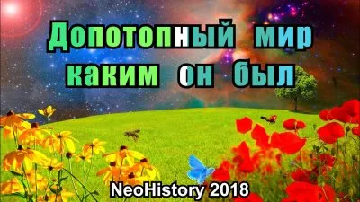 Допотопный мир: каким он был