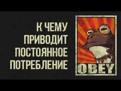 К чему приводит постоянное потребление