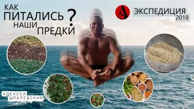 Как питались наши предки?Алексей Шпилевский