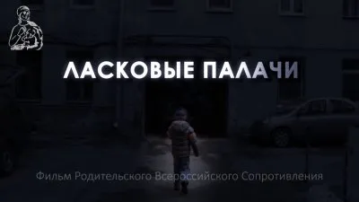 Ласковые палачи. Документальный фильм