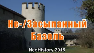 Незасыпанный или засыпанный Базель?