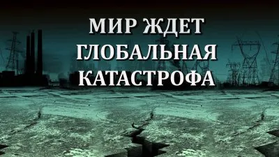 Мир ждет глобальная катастрофа.