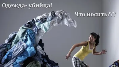 Одежда-убийца! Что носить???