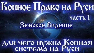 Копное право на Руси. Для чего нужна Копная система на Руси.
