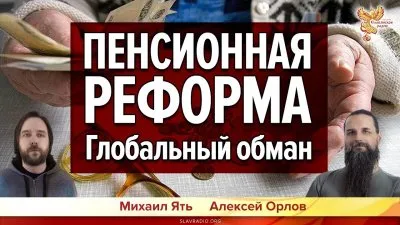 Давайте разберемся в Пенсионной Реформе 2018. Пенсионная реформа в России