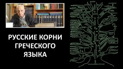 Греческий язык произошел от русского и немецкого языков