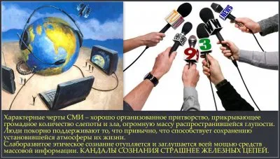 Как средства массовой информации управляют сознанием людей