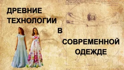 Древние технологии в современной одежде.