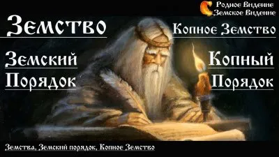 Земство. Земский порядок. Копное Земство. Структура Земства на Руси.