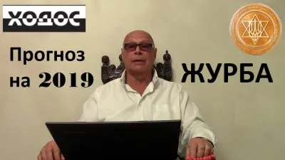 "Прогноз на 2019 год: ЖУРБА." Новости Хазарского каганата от Эдуарда Ходоса №42 от 16.10.2018