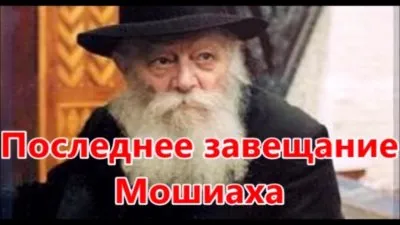 \"Последнее завещание Мошиаха.\" Новости Хазарского каганата от Эдуарда Ходоса №47 от 13.11.2018 (видео)