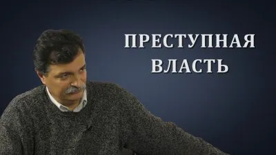 Юрий Болдырев. Преступная власть