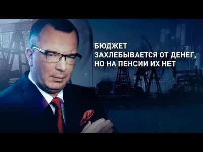 Бюджет захлебывается от денег, но на пенсии их нет