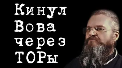 Закон о ТОРах. Кирилл Мямлин