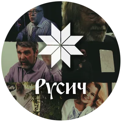 Наш новый сайт - Русич тв