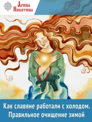 Как славяне работали с холодом. Правильное очищение зимой. Арина Никитина