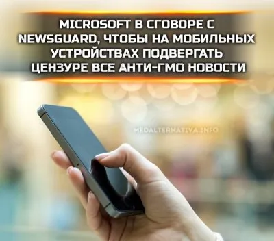 Microsoft в сговоре с Newsguard собираются блокировать все анти-гмо новости