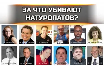 Почему убивают натуропатов?