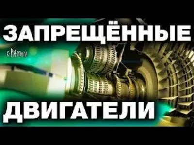 Хозяева мира НЕ ДАДУТ ХОДА закрывающим технологиям ПРОРЫВНЫЕ ДВИГАТЕЛИ не попавшие к потребителю
