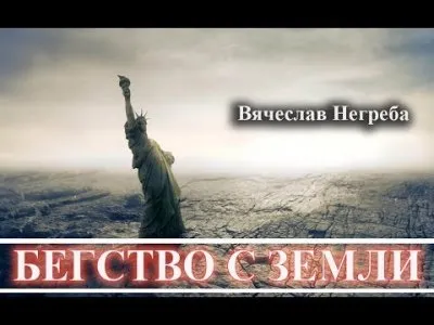 Бегство рептилоидов с Земли. Вячеслав Негреба