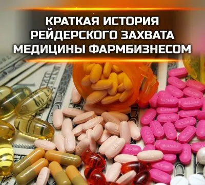Как фармацевтическая мировая мафия захватила медицинскую отрасль