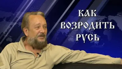 Виталий Сундаков. Как возродить Русь