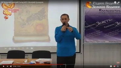 2й Вольный Земский Съезд МСУ. Валерий Кузнецов.