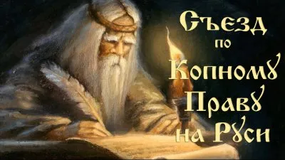 Воззвание ко Съезду по Копному Праву на Руси