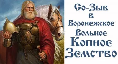 СоЗыв в Воронежское Копное Земство. Созыв в Коренную Общину.