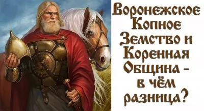 Воронежское Копное Земство и Община в чем разница? Слуга Руси.