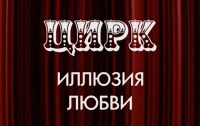Цирк: иллюзия любви. Документальный фильм