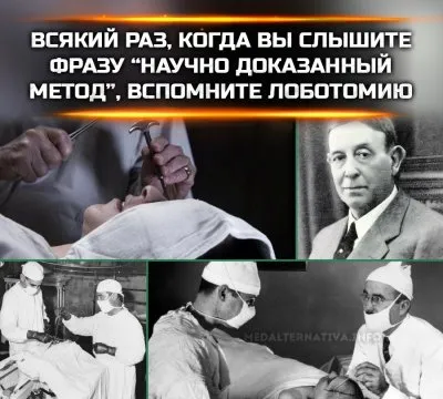 Когда слышите про научно обоснованный метод, вспомните лоботомию...