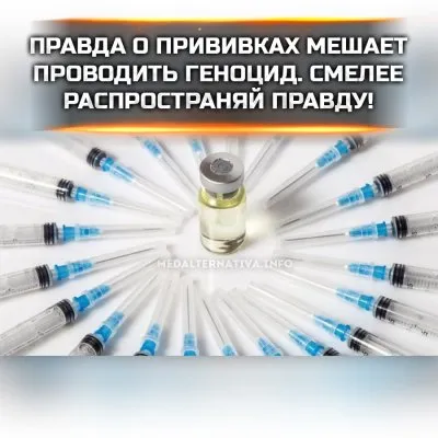 Мировые организации вводят санкции против правды о вакцинации