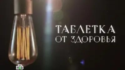 Таблетка от здоровья. Как фармацептические магнаты наживаются на здоровье людей