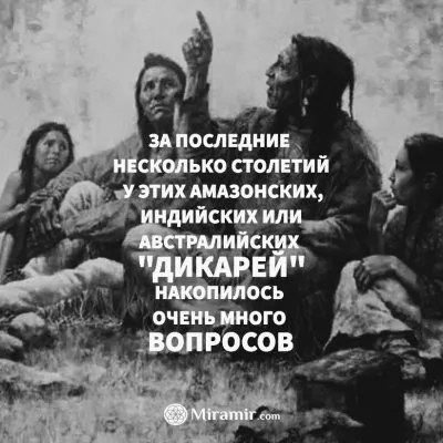 Вопросы амазонских и австралийских дикарей к цивилизации