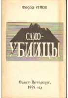 Самоубийцы. Выдержки из книги Углова Ф.Г
