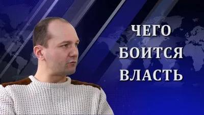 Кирилл Барабаш. Чего боится власть