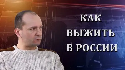 Кирилл Барабаш. Как выжить в России