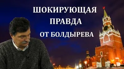 Юрий Болдырев. Афера века