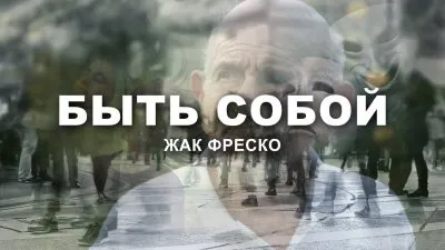 Быть собой - Жак Фреско