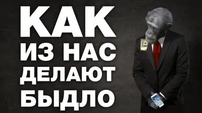Как из людей делают быдло. Вся правда о СМИ в России. Документальный фильм