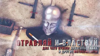 Корыстные интересы. Отравляй и властвуй