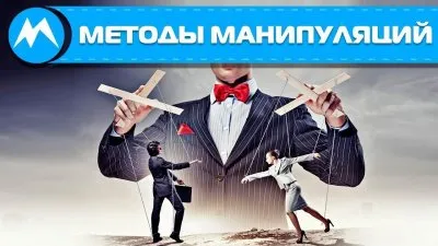 Методы манипуляций